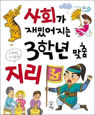 사회가 재밌어지는 3학년 맞춤 지리