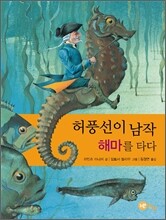 허풍선이 남작 해마를 타다