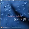 숙명 가야금 연주단 7집 - 물의 정원