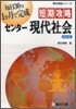 短期攻略センタ- 現代社會 改訂版