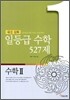 내신 심화 일등급 수학 527제 수학 2 (2015년)