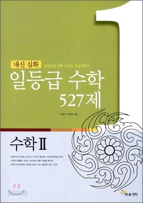 내신 심화 일등급 수학 527제 수학 2 (2015년)