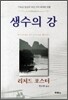 생수의 강