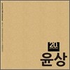 윤상 - 20주년 기념 프로젝트 [3천장 한정판]