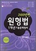 2011 원형법 1개년 기출문제정리
