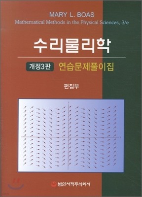 수리물리학 연습문제풀이집