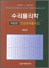 수리물리학 연습문제풀이집