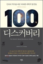 100 디스커버리