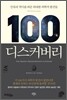 100 디스커버리