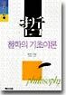 철학의 기초이론