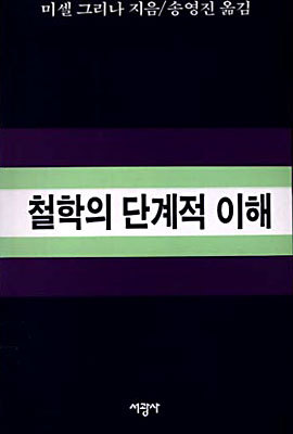 철학의 단계적 이해