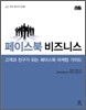 페이스북 비즈니스
