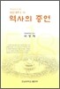 역사의 증언