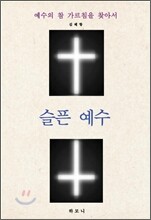 슬픈 예수