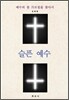 슬픈 예수