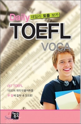 Daily TOEFL VOCA 데일리 토플 보카