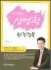 이재명의 성명학 완전정복