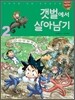 갯벌에서 살아남기 2