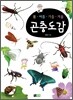 봄ㆍ여름ㆍ가을ㆍ겨울 곤충도감