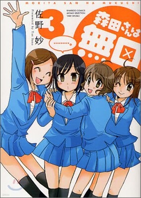 森田さんは無口 3