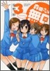 森田さんは無口 3