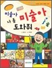 미술아 미술아 나 좀 도와줘