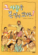 그 사람을 본 적이 있나요?