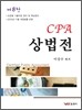 CPA 상법전
