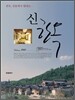신한옥