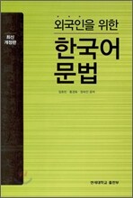 외국인을 위한 한국어 문법