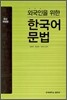 외국인을 위한 한국어 문법