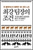 최강 팀장의 조건