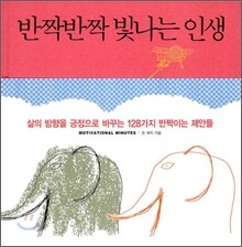 반짝반짝 빛나는 인생