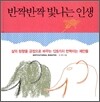 반짝반짝 빛나는 인생