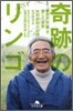 奇跡のリンゴ