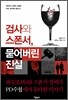 검사와 스폰서, 묻어버린 진실