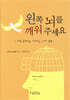 왼쪽 뇌를 깨워주세요