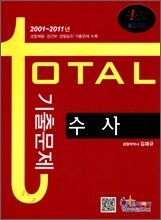 수사 total 토탈 기출문제