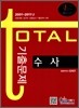 수사 total 토탈 기출문제