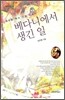 베다니에서 생긴 일