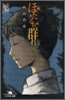 ほたるの群れ(1)第一話集