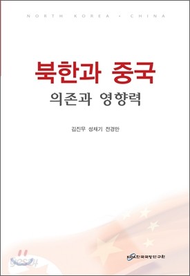 북한과 중국