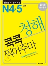 新 일본어 능력시험 청해 콕콕 찍어주마 N4·5 대비