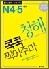 新 일본어 능력시험 청해 콕콕 찍어주마 N4·5 대비