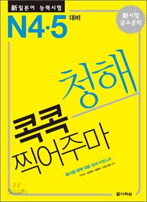 新 일본어 능력시험 청해 콕콕 찍어주마 N4&#183;5 대비