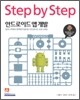 Step by Step 안드로이드 앱 개발