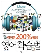 아이폰 200% 활용 영어학습법