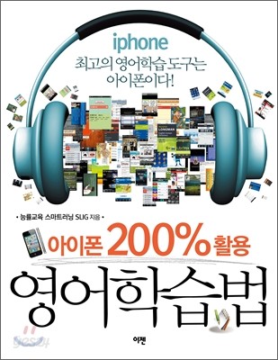 아이폰 200% 활용 영어학습법