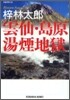 雲仙.島原湯煙地獄