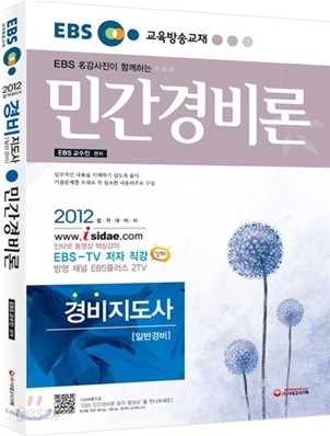 2012 EBS 경비지도사 민간경비론